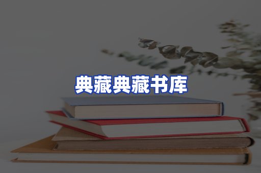 典藏典藏书库